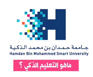 جامعة حمدان الذكية توضح ماهو التعليم الذكي ؟
