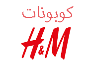 كوبونات H&M